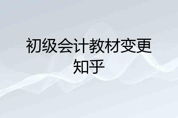初级会计教材变更知乎