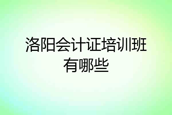 洛阳会计证培训班有哪些