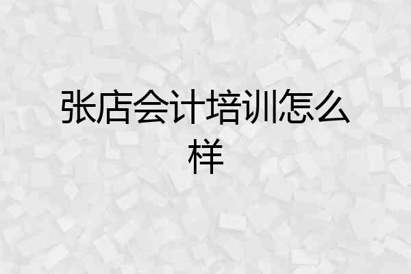 张店会计培训怎么样