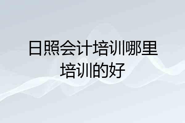 日照会计培训哪里培训的好