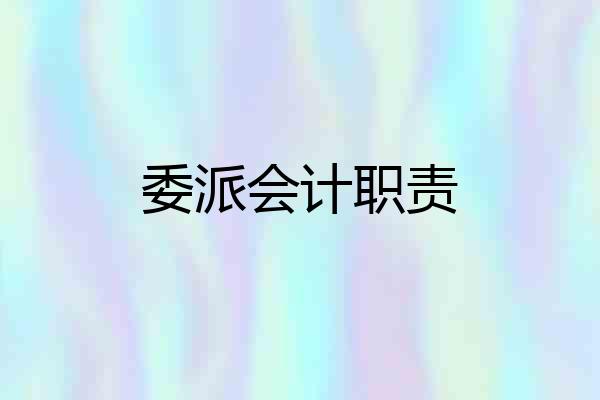 委派会计职责