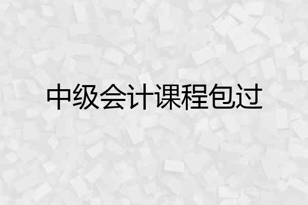 中级会计课程包过
