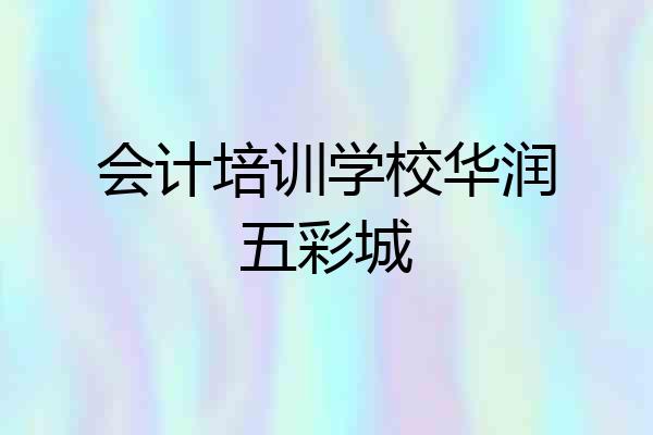 会计培训学校华润五彩城