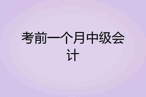 考前一个月中级会计