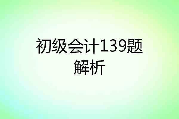 初级会计139题解析