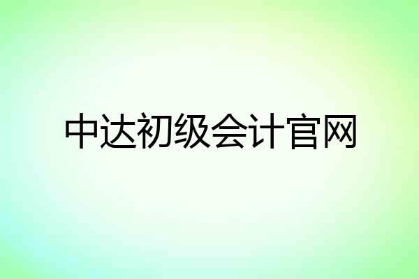 中达初级会计官网