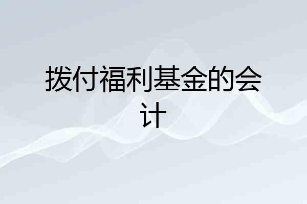 拨付福利基金的会计