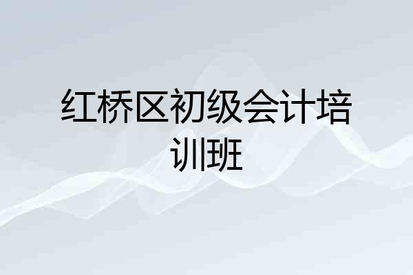 红桥区初级会计培训班