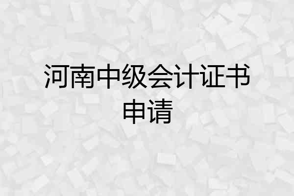 河南中级会计证书申请