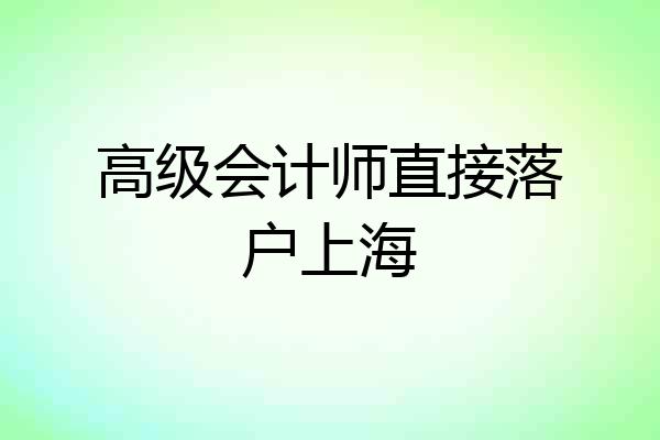 高级会计师直接落户上海