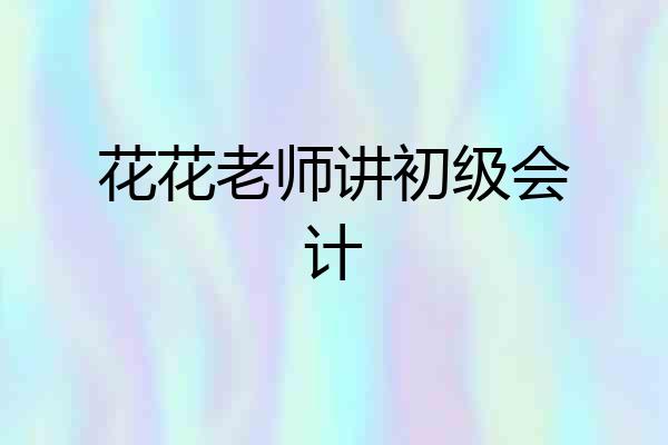 花花老师讲初级会计
