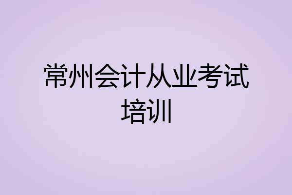 常州会计从业考试培训