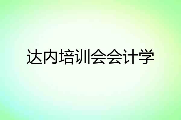 达内培训会会计学
