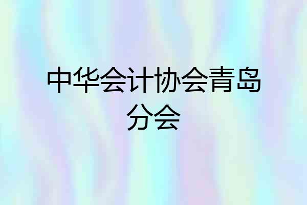 中华会计协会青岛分会