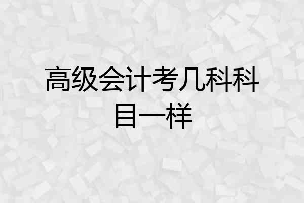 高级会计考几科科目一样