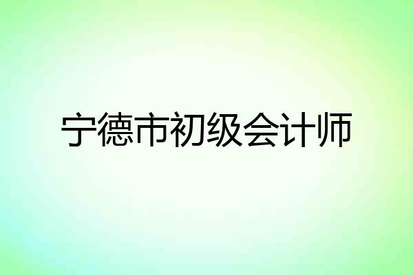 宁德市初级会计师