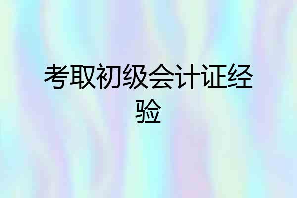 考取初级会计证经验