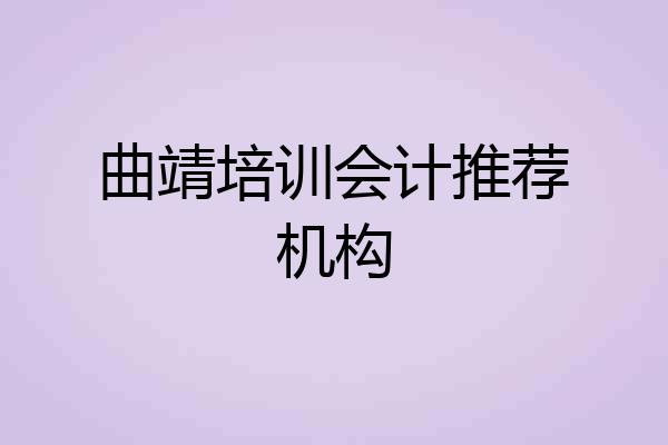 曲靖培训会计推荐机构