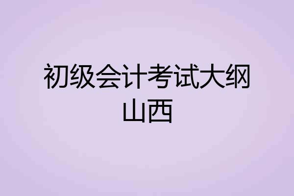 初级会计考试大纲山西