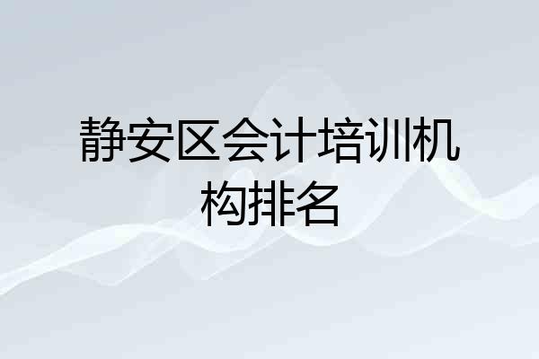 静安区会计培训机构排名