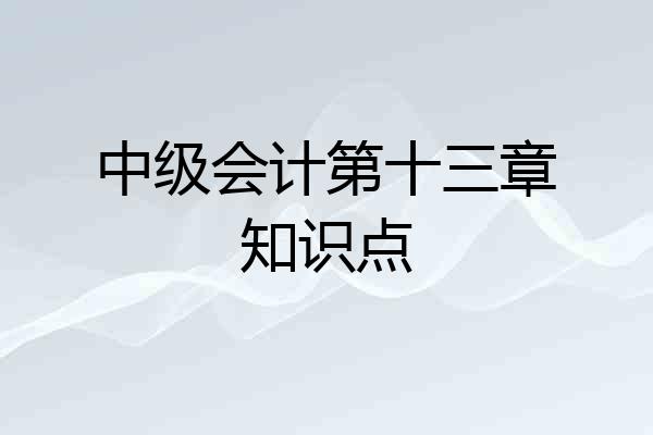 中级会计第十三章知识点