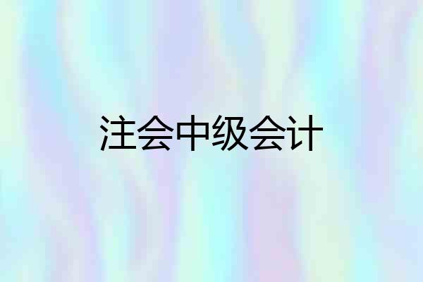 注会中级会计