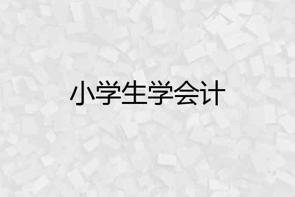 小学生学会计