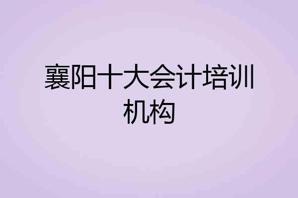 襄阳十大会计培训机构