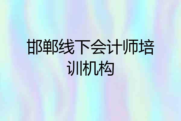 邯郸线下会计师培训机构