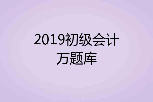 2019初级会计万题库