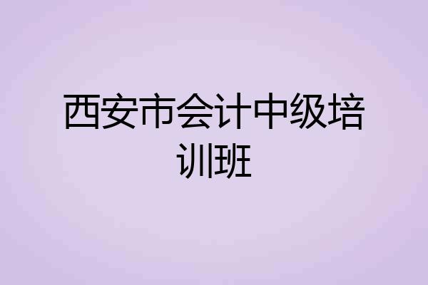 西安市会计中级培训班