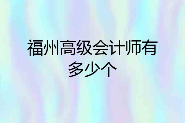 福州高级会计师有多少个