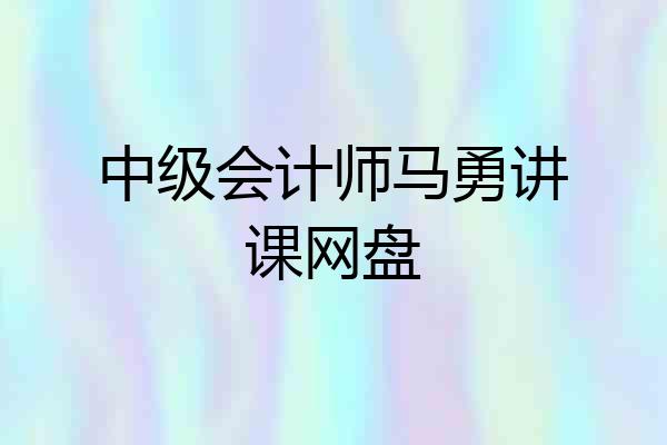 中级会计师马勇讲课网盘