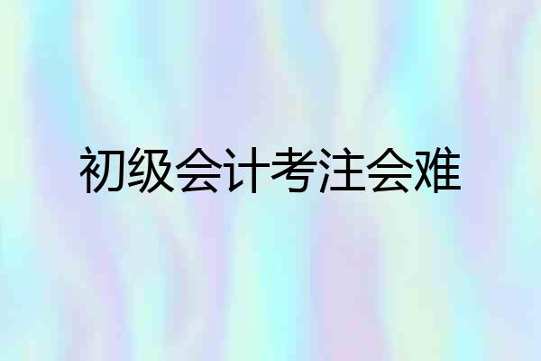 初级会计考注会难