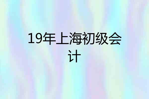 19年上海初级会计