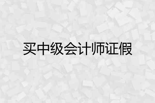 买中级会计师证假