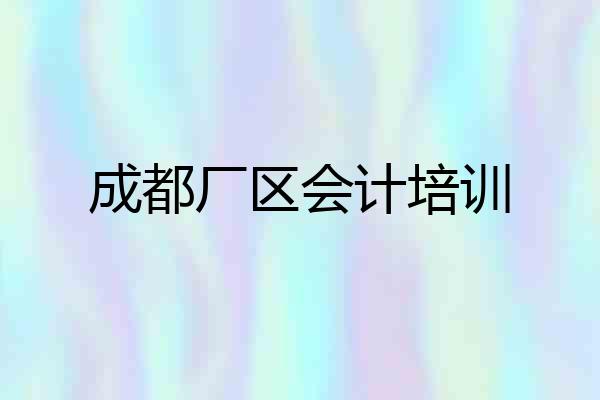 成都厂区会计培训