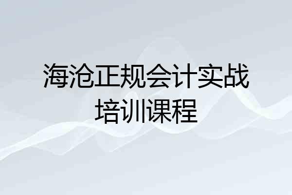 海沧正规会计实战培训课程