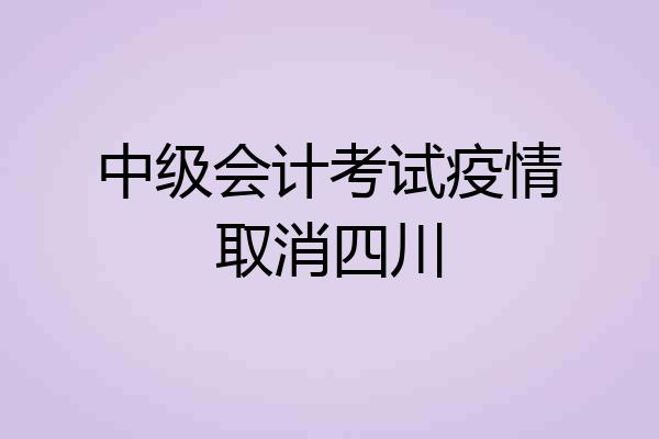 中级会计考试疫情取消四川