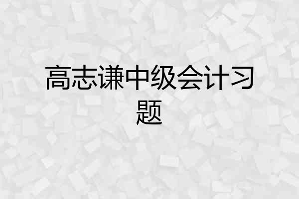 高志谦中级会计习题