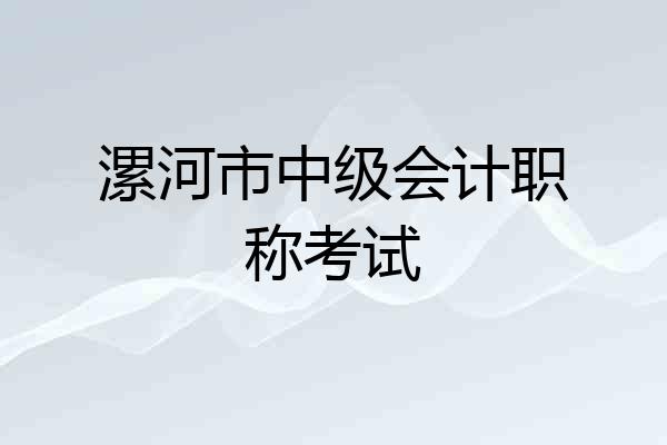 漯河市中级会计职称考试