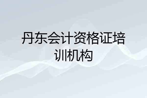 丹东会计资格证培训机构