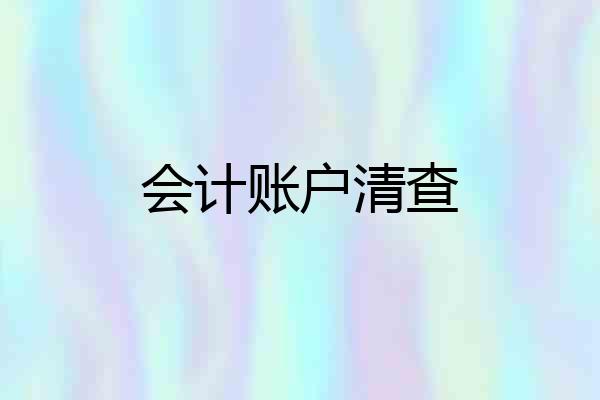 会计账户清查