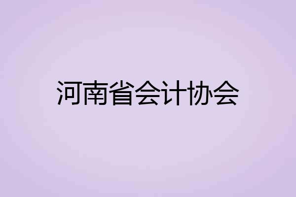 河南省会计协会