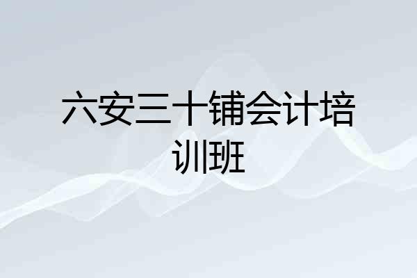 六安三十铺会计培训班