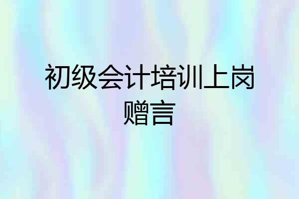 初级会计培训上岗赠言