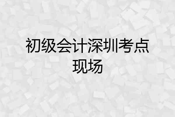 初级会计深圳考点现场