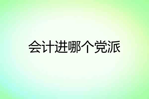 会计进哪个党派