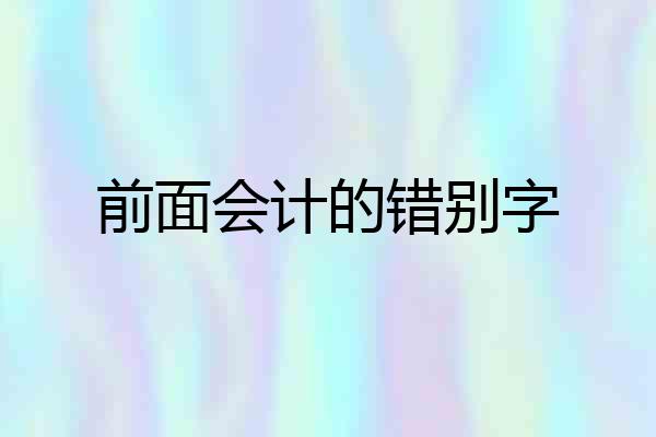 前面会计的错别字