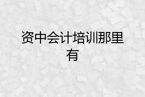 资中会计培训那里有